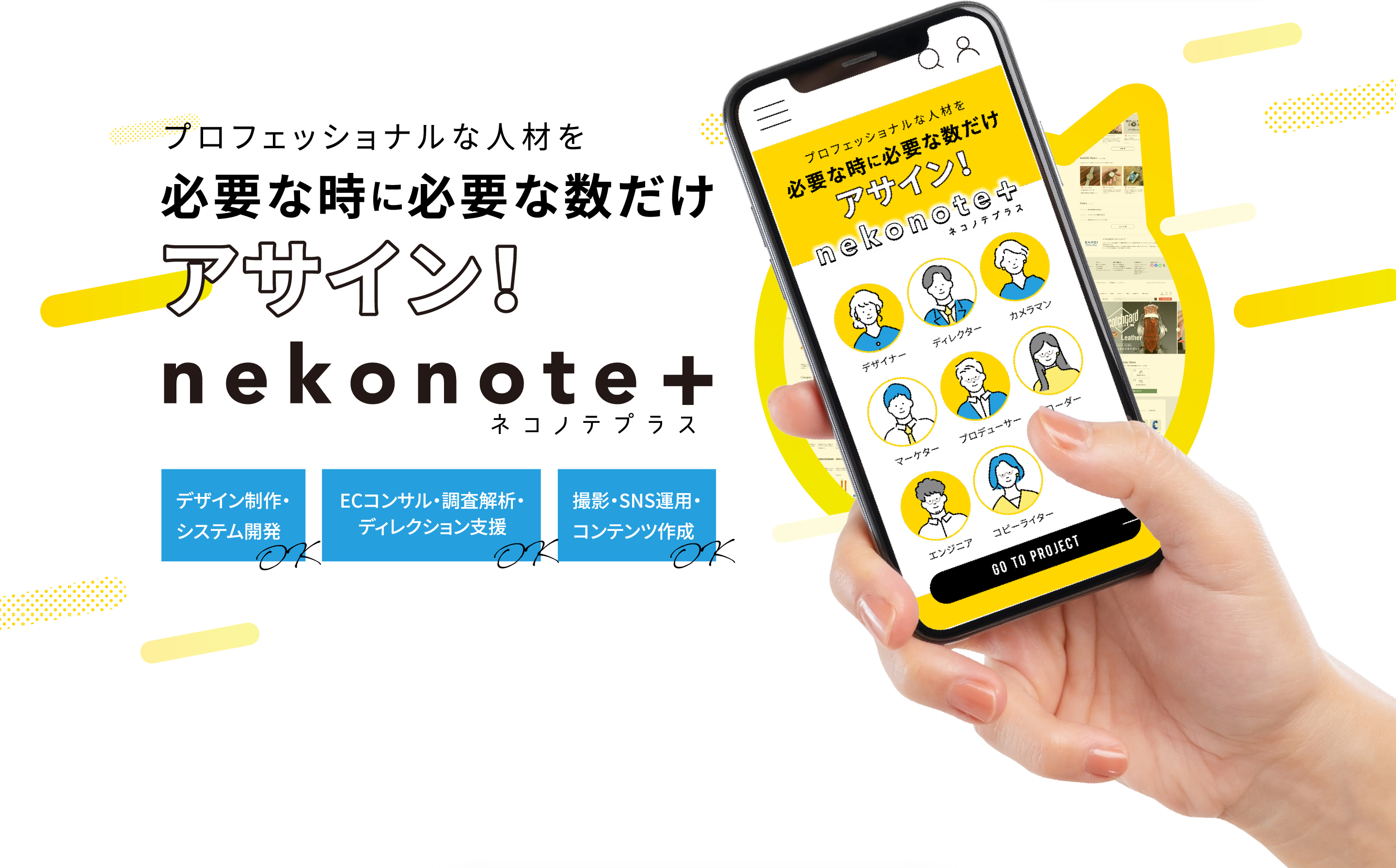 プロフェッショナルな人材を必要な時に必要な数だけ アサイン！