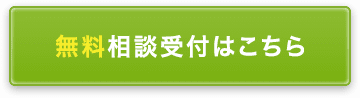 無料相談受付はこちら