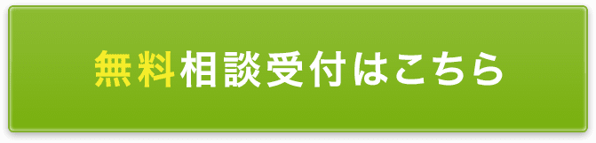 無料相談受付はこちら