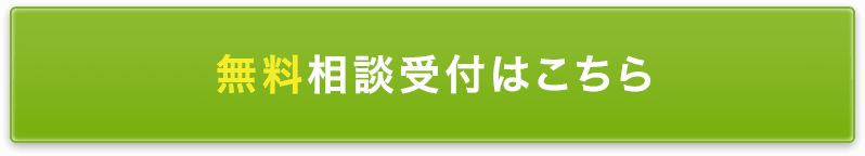 無料相談受付はこちら