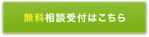 無料相談受付はこちら