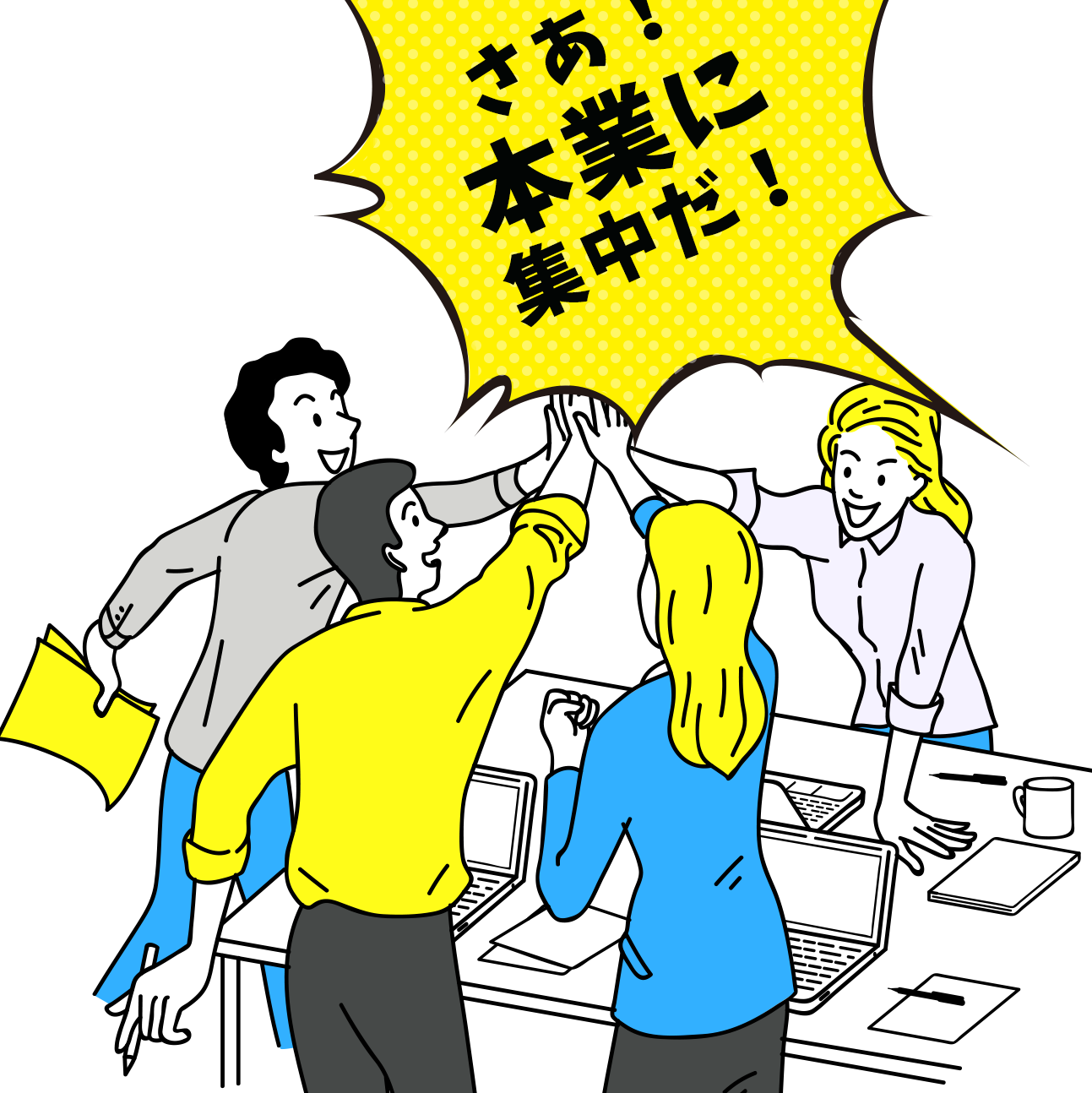 さあ!本業に集中だ!