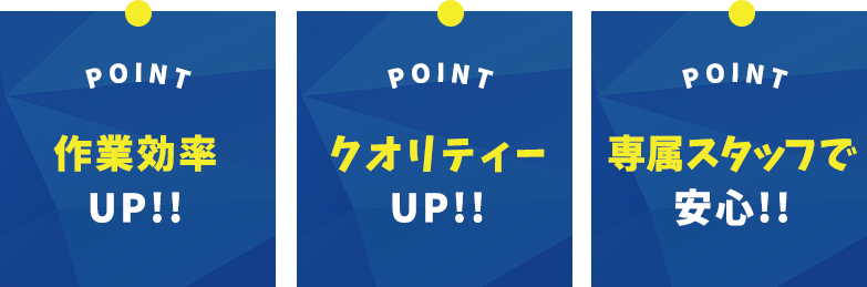 作業効率UP!! クオリティーUP!! 専属スタッフで安心!!