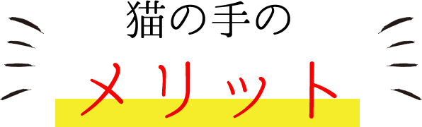 猫の手のメリット_タイトル