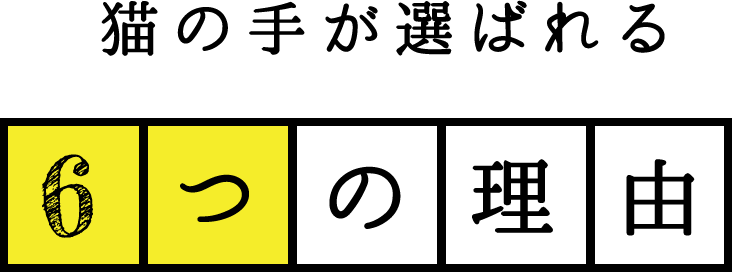 猫の手が選ばれる6つの理由