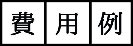 費用例