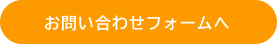 お問い合わせフォームへ