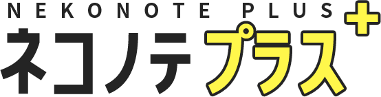 ネコノテプラス