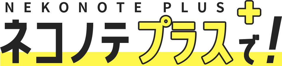 ネコノテプラス