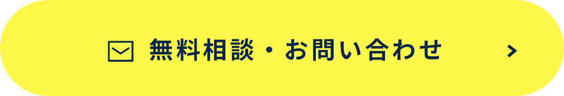 無料相談・お問い合わせ
