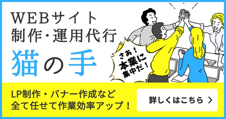 WEBサイト制作・運用代行の猫の手 LP制作・バナー制作など全て任せて作業効率アップ！