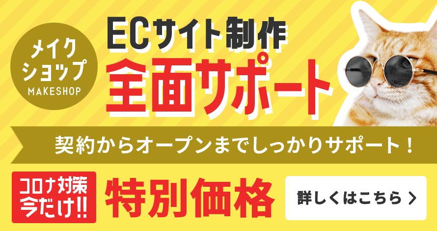メイクショップ ECサイト作成全面サポート 契約からオープンまでしっかりサポート！