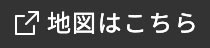 地図はこちら