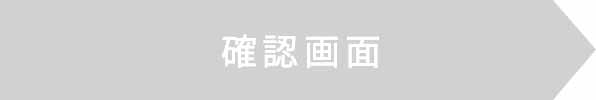 確認画面
