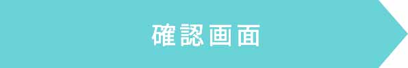 確認画面