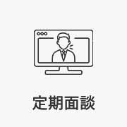 定期面談