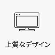 上質なデザイン