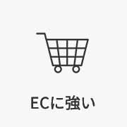 ECに強い
