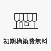 初期構築費無料