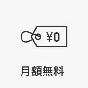 月額無料