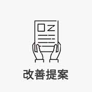 改善提案