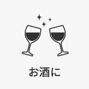 お酒に