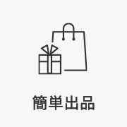 簡単出品