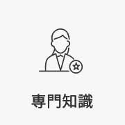 専門知識
