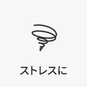 ストレスに
