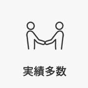 実績多数