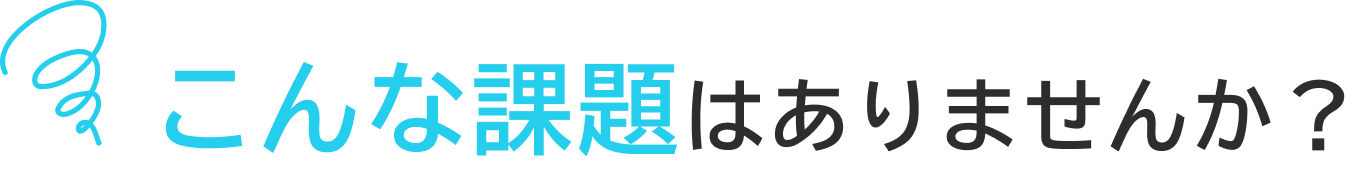こんな課題はありませんか？