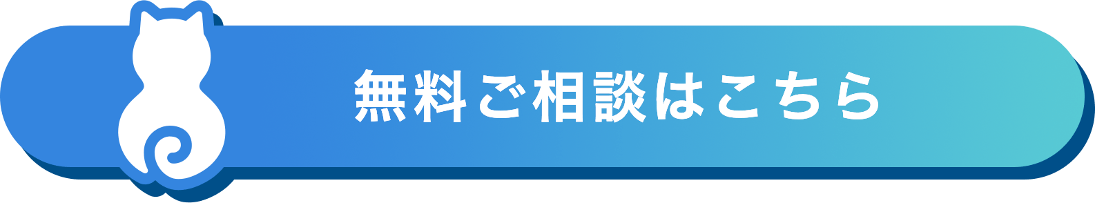 2分で完了!! 無料相談はこちら
