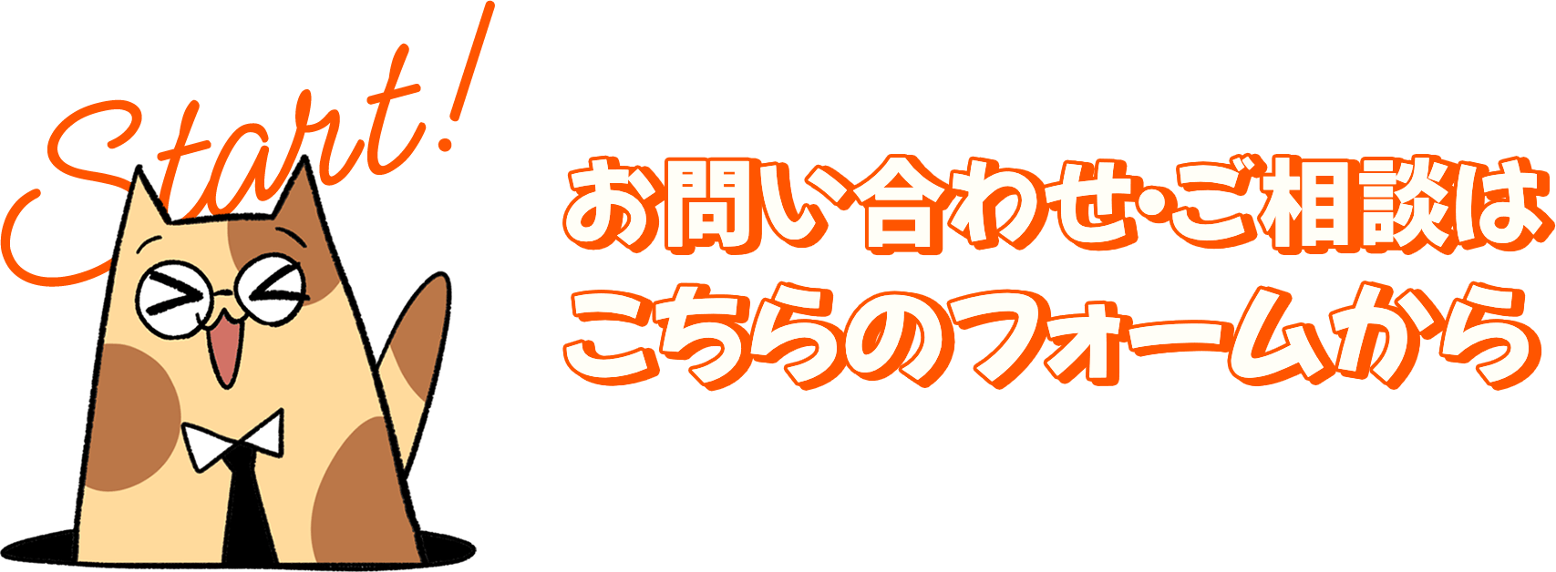 お問い合わせ・ご相談はこちらのフォームから