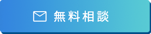 無料相談