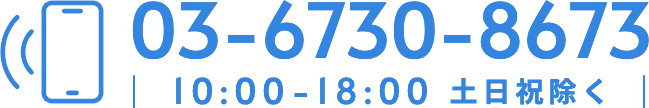 03-6730-8673 10:00-18:00 土日祝除く