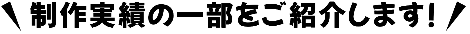 制作実績の一部をご紹介します!