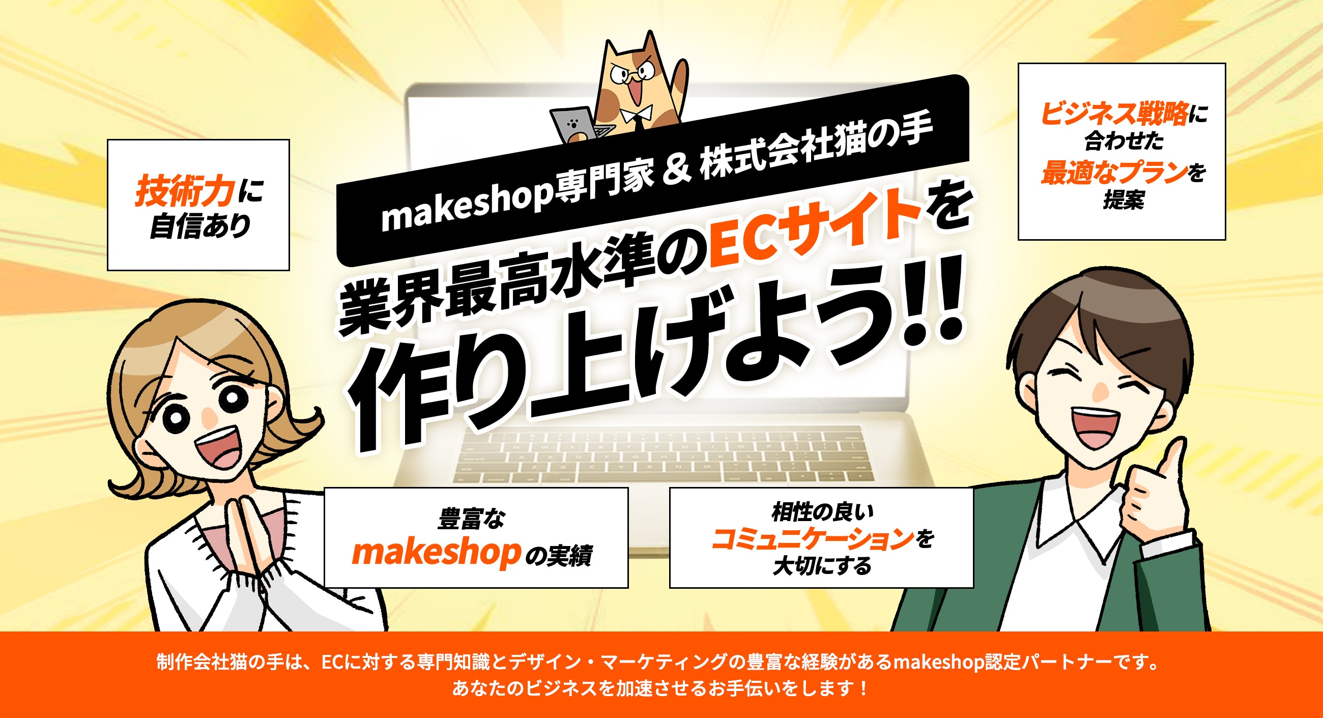 makeshop専門家 ＆ 株式会社猫の手 業界最高のECサイトを作り上げよう！！