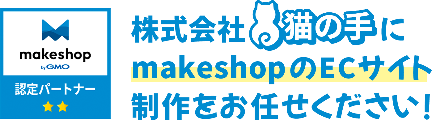 makeshop認定パートナー 株式会社猫の手にmakeshopのECサイト制作をお任せください!
