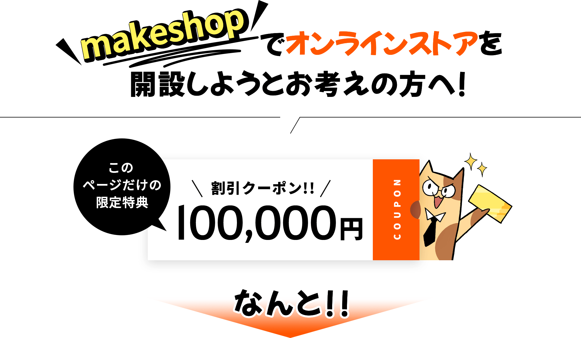 makeshopでオンラインストアを開設しようとお考えの方へ!