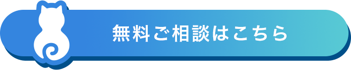 2分で完了!! 無料相談はこちら