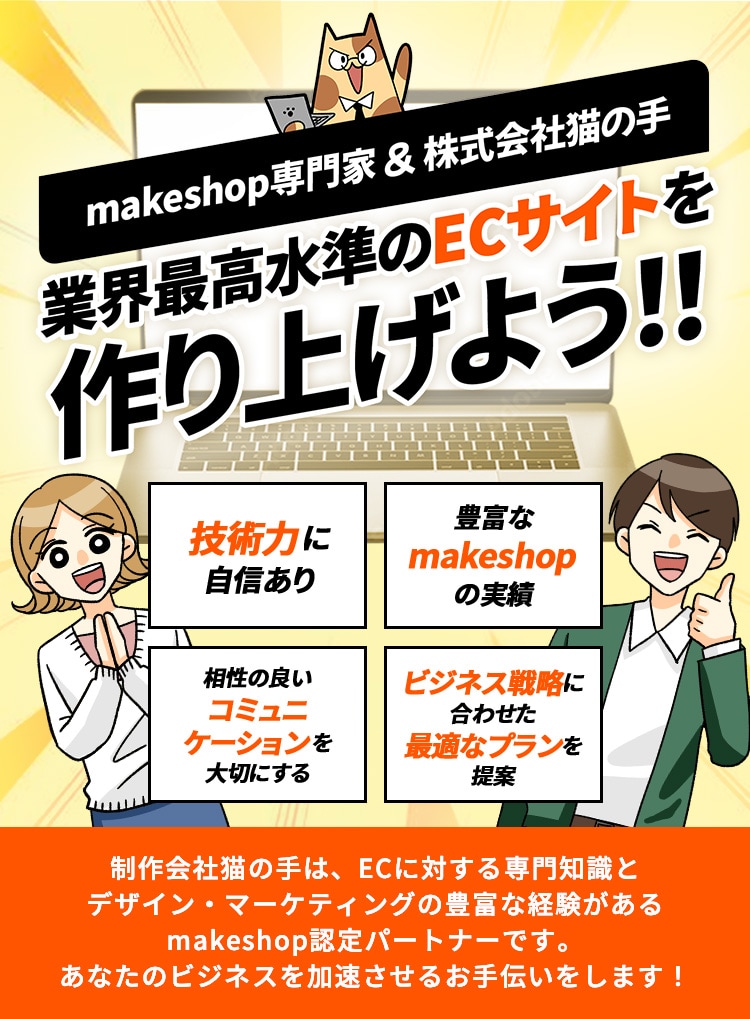 makeshop専門家 ＆ 株式会社猫の手 業界最高のECサイトを作り上げよう！！