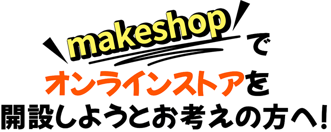makeshopでオンラインストアを開設しようとお考えの方へ!