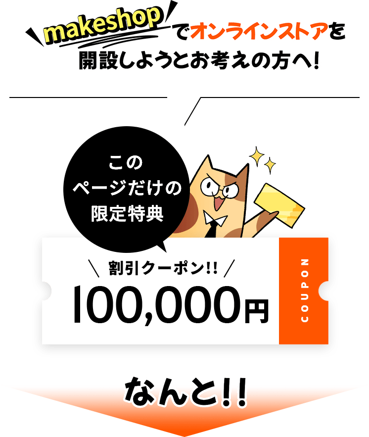 makeshopでオンラインストアを開設しようとお考えの方へ!