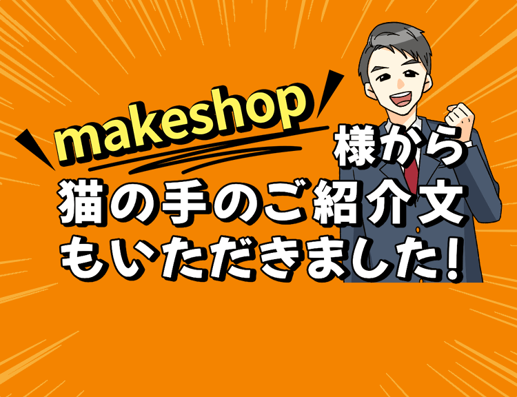 makeshop様から猫の手のご紹介文もいただきました!