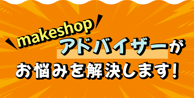 makeshopの海藤がお悩みを解決します！