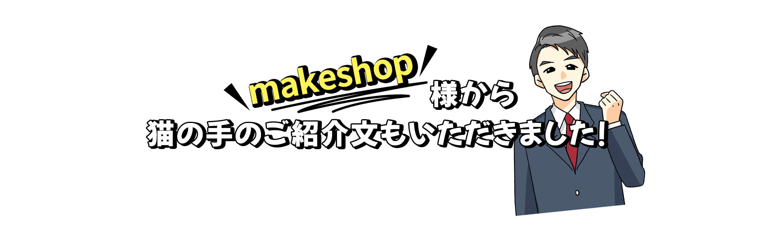 makeshop様から猫の手のご紹介文もいただきました!