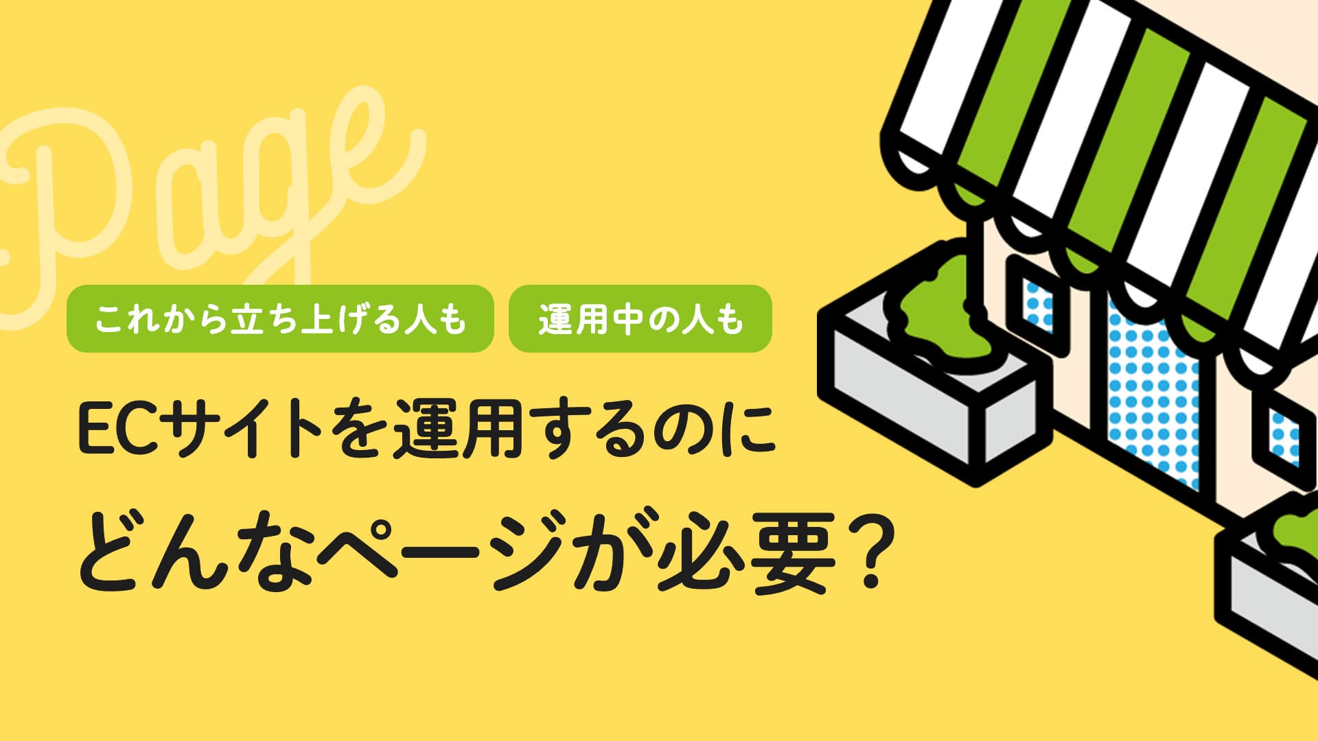 ECサイト制作どんなページを作る