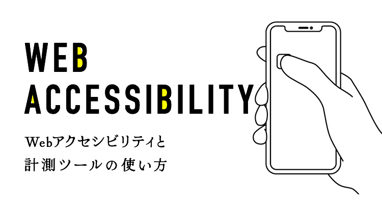 アクセシビリティツールの使い方