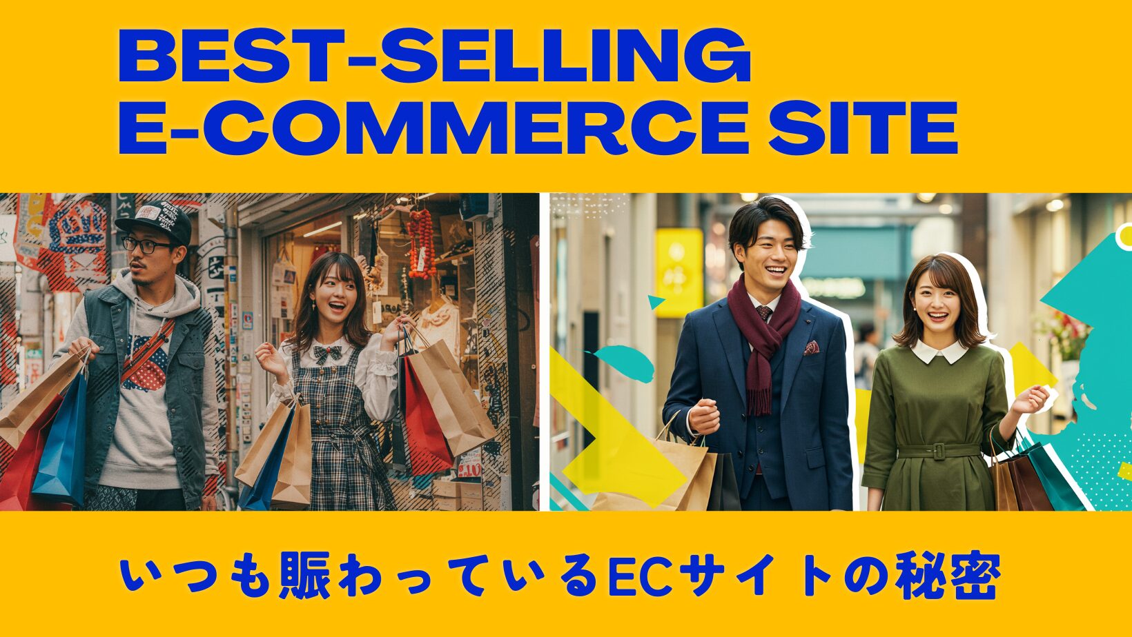 いつも賑わっているECサイトの秘密