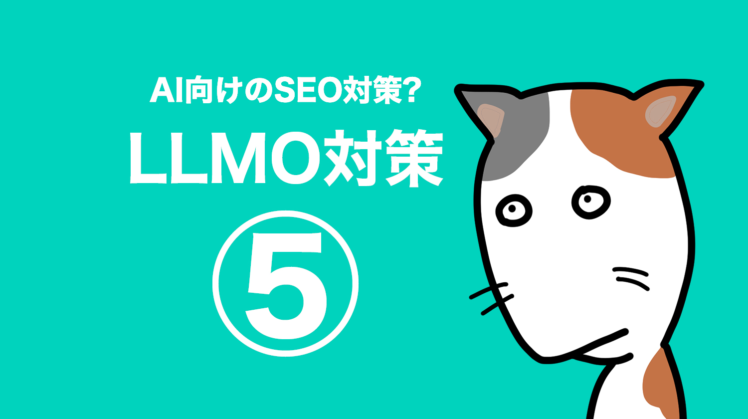【LLMO対策シリーズ最終回】ECサイトは「未来予測」で勝つ！LLMOの効果測定とAI時代のSEO総括